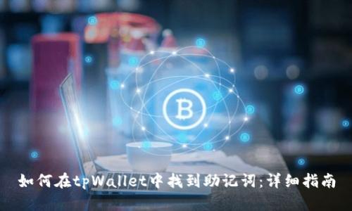 如何在tpWallet中找到助记词：详细指南