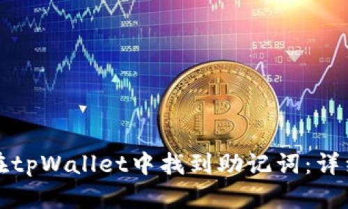 如何在tpWallet中找到助记词：详细指南
