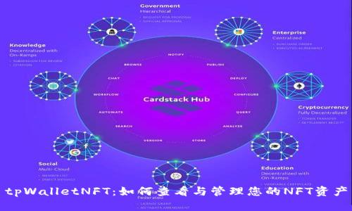 tpWalletNFT：如何查看与管理您的NFT资产