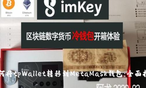 如何将tpWallet转移到MetaMask钱包：全面指南