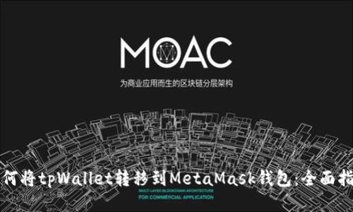 如何将tpWallet转移到MetaMask钱包：全面指南