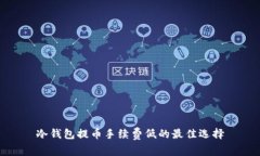 冷钱包提币手续费低的最佳选择
