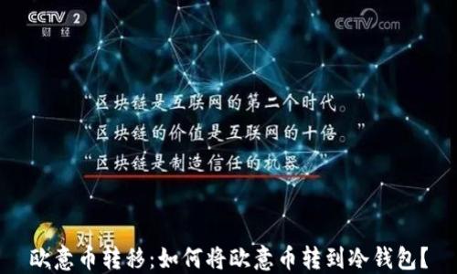 
欧意币转移：如何将欧意币转到冷钱包？