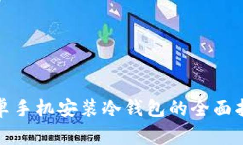 安卓手机安装冷钱包的全面指南