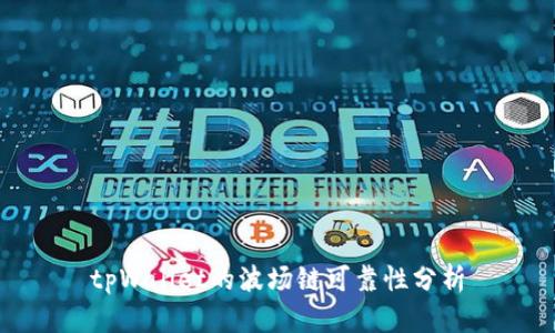 tpWallet的波场链可靠性分析