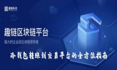 冷钱包转账到交易平台的全方位指南