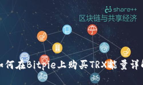 如何在Bitpie上购买TRX能量详解