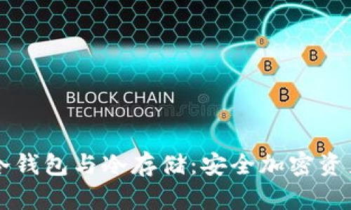 深入理解冷钱包与冷存储：安全加密资产的新标准