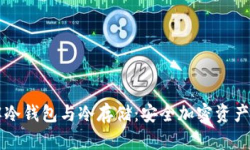 深入理解冷钱包与冷存储：安全加密资产的新标准