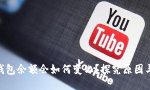 : 冷钱包余额会如何变化？探究原因与影响