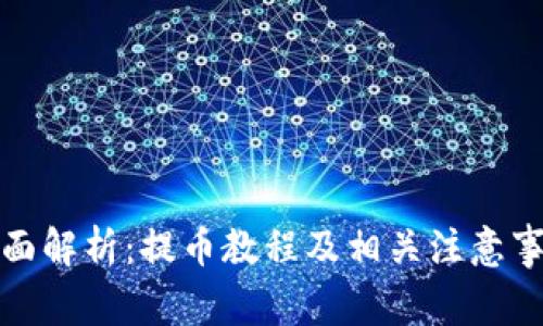 全面解析：提币教程及相关注意事项
