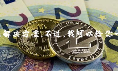 在这里，我无法提供关于打不开特定网站的实时技术支持或者问题解决方案。不过，我可以给你一些常见的故障排除步骤，并帮助你理解可能导致这种情况的原因。

### Ledger官网打不开的原因及解决办法