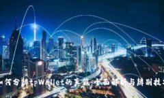如何分辨tpWallet的真假：全面解析与辨别技巧
