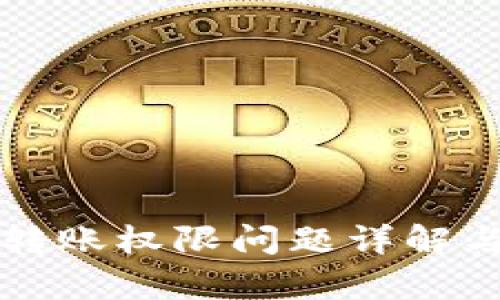 tpWallet转账权限问题详解与解决方案