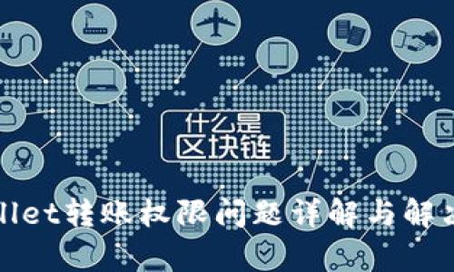 tpWallet转账权限问题详解与解决方案