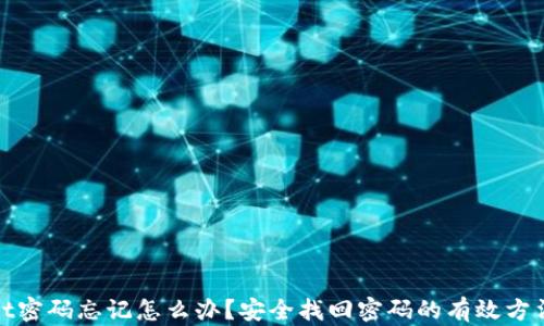 
tpWallet密码忘记怎么办？安全找回密码的有效方法与建议
