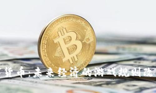 数字货币：未来经济的游戏规则改变者