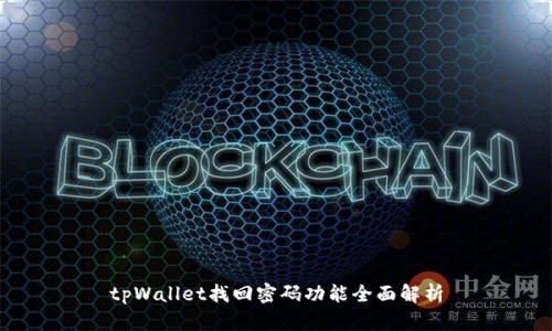 tpWallet找回密码功能全面解析