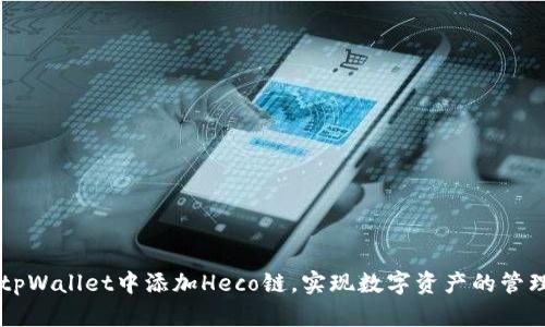 如何在tpWallet中添加Heco链，实现数字资产的管理与交易