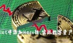 如何在tpWallet中添加Heco链，实现数字资产的管理
