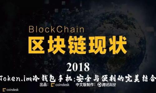 Token.im冷钱包手机：安全与便利的完美结合