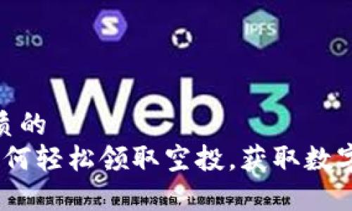 思考一个优质的  
tpWallet：如何轻松领取空投，获取数字资产新机遇