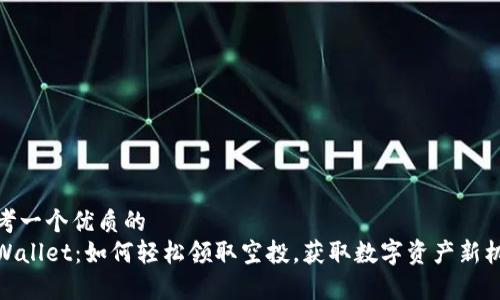 思考一个优质的  
tpWallet：如何轻松领取空投，获取数字资产新机遇