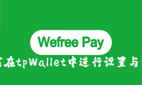 如何在tpWallet中进行设置与管理