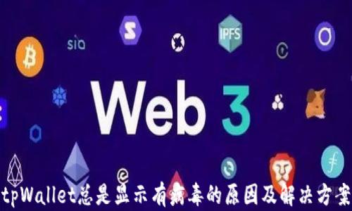
tpWallet总是显示有病毒的原因及解决方案