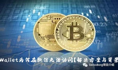 : tpWallet为何在微信无法访问？解决方案与背景分析