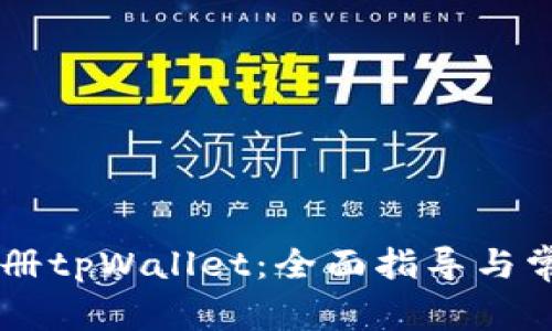 手机如何注册tpWallet：全面指导与常见问题解析