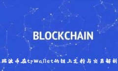 瑞波币在tpWallet的链上支持与交易解析