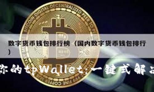 轻松创建你的tpWallet：一键式解决方案详解