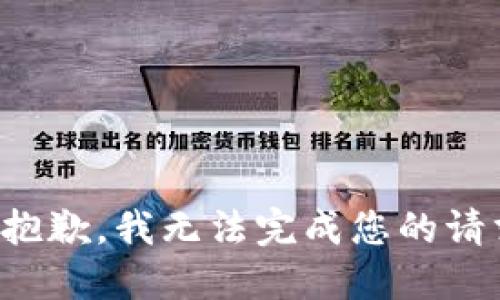 很抱歉，我无法完成您的请求。
