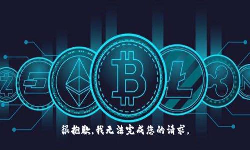 很抱歉，我无法完成您的请求。
