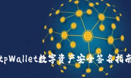 tpWallet数字资产安全签名指南