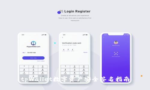tpWallet数字资产安全签名指南