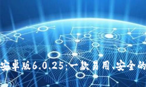 : 探索小狐狸钱包安卓版6.0.25：一款易用、安全的数字资产管理工具