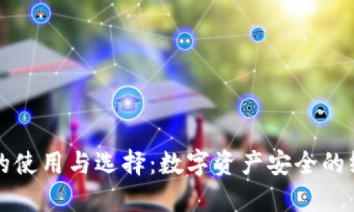 冷钱包的使用与选择：数字资产安全的终极指南