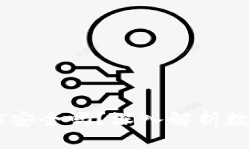 冷钱包出来的USDT安全吗？深入解析数字资产存储安全性