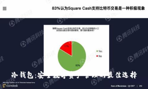 冷钱包：安全数字资产管理的最佳选择