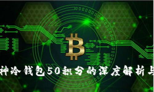 : 库神冷钱包50积分的深度解析与应用