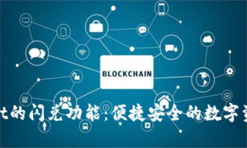探秘tpWallet的闪兑功能：便捷安全的数字资产交易体验