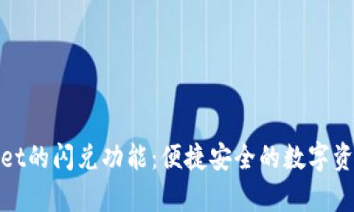 探秘tpWallet的闪兑功能：便捷安全的数字资产交易体验