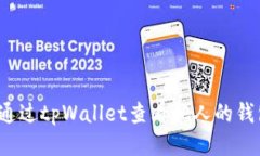  如何通过tpWallet查看他人的钱包信息