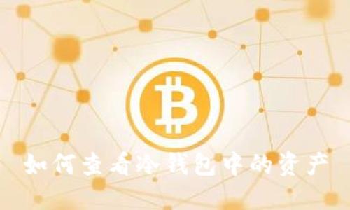 如何查看冷钱包中的资产