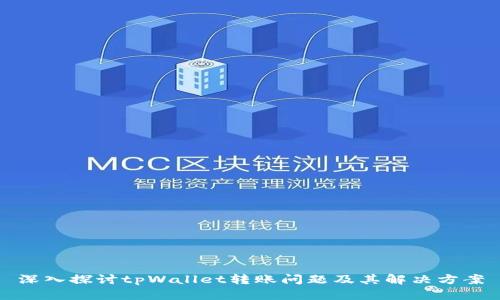 深入探讨tpWallet转账问题及其解决方案