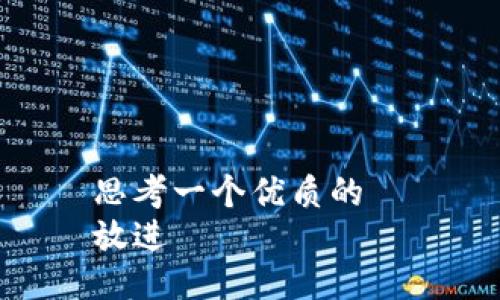 思考一个优质的  
放进