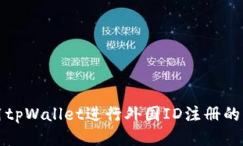 如何使用tpWallet进行外国ID注册的详细指南
