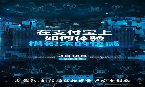冷钱包：如何确保数字资产安全到账